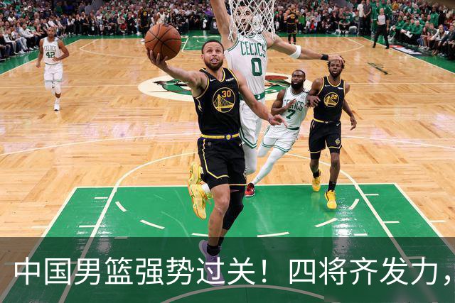 中国男篮强势过关！四将齐发力，赵继伟逆风翻盘，庞峥麟闪耀首秀